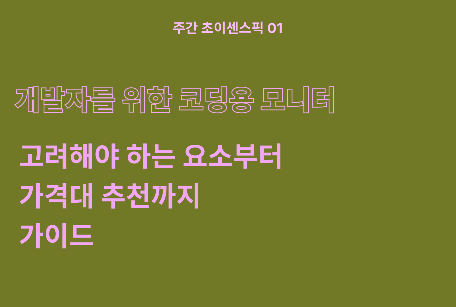 개발자 코딩용 모니터 추천 BEST 5