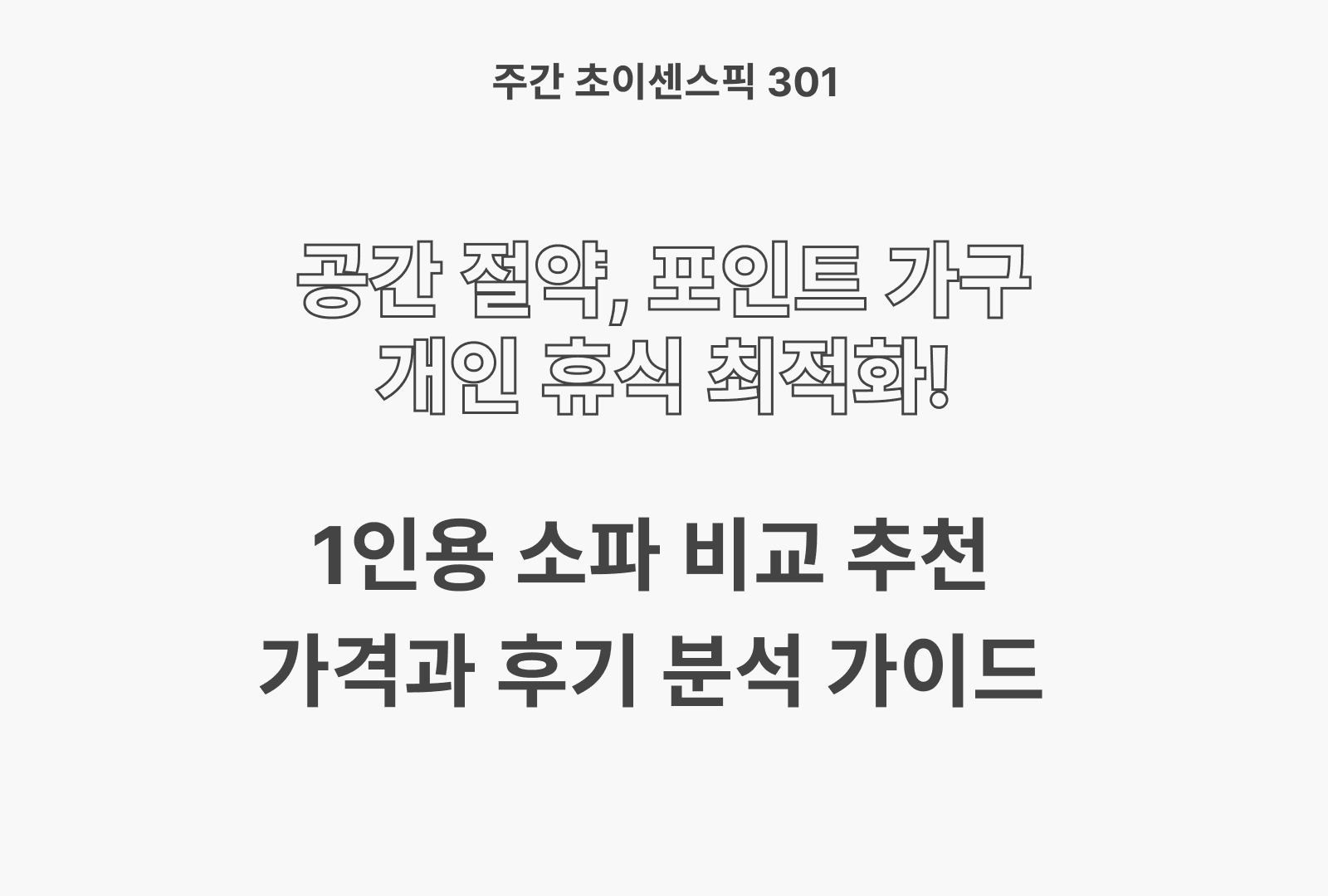 1인용 소파 추천 BSET 5 (캠프밸리, 소하임, 수오, 상도가구, 실버미어 등)
