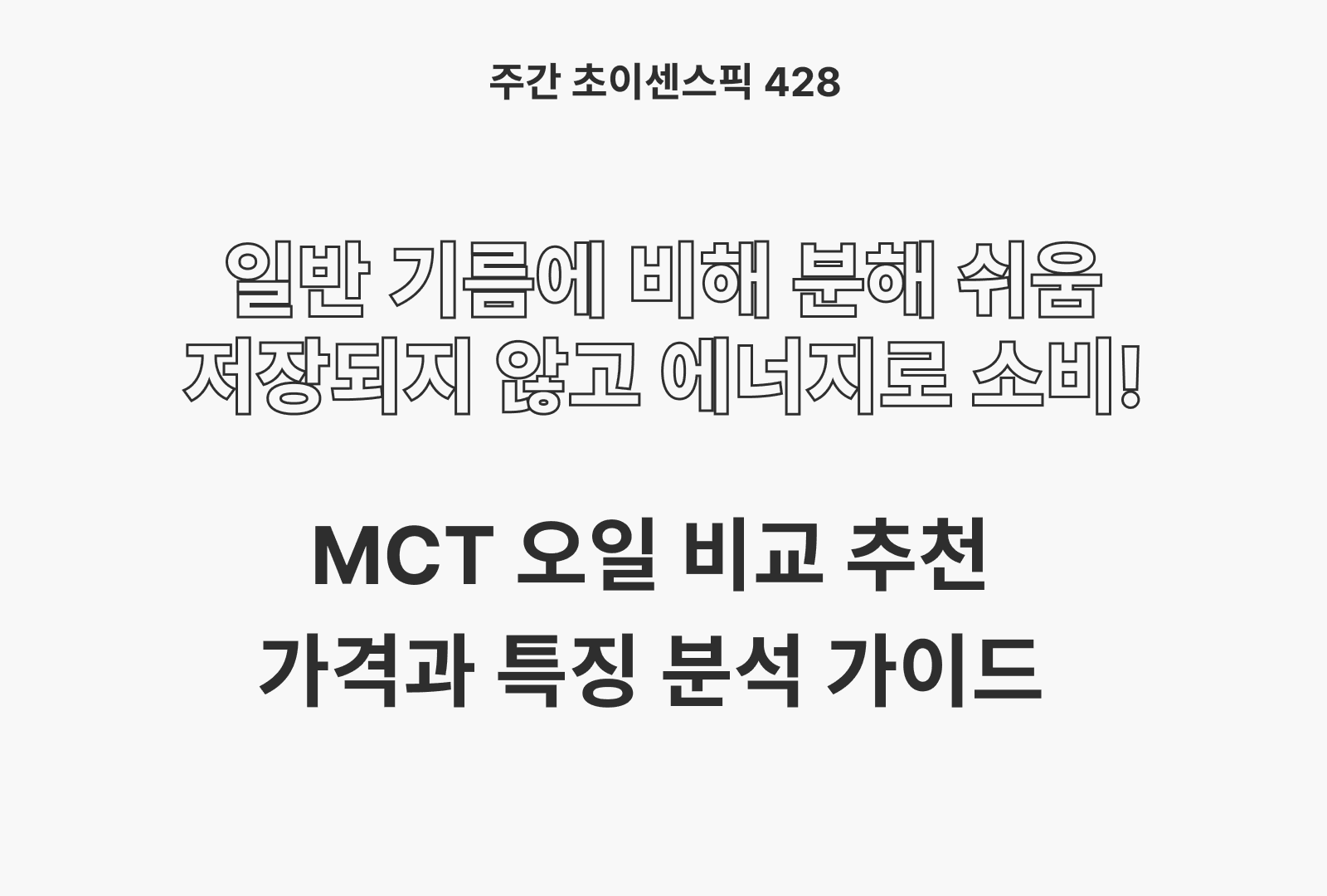 MCT 오일 추천 비교 BEST 4종 (재로우,어니스트,나우푸드,스포츠리서치)
