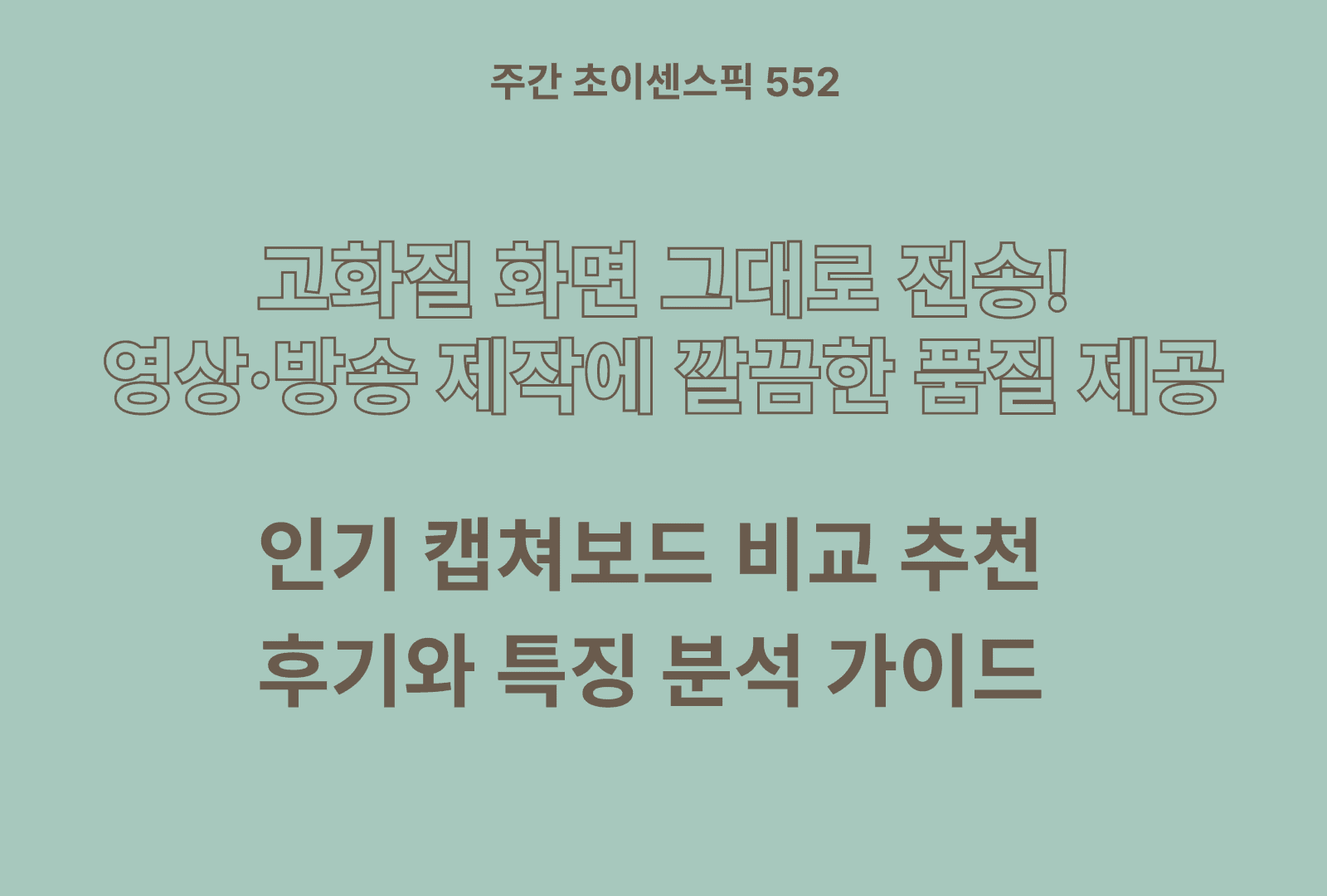 캡쳐보드 추천 및 비교 TOP 4종 (지연 부하 관리, 휴대성, 영상 스펙, 가성비)