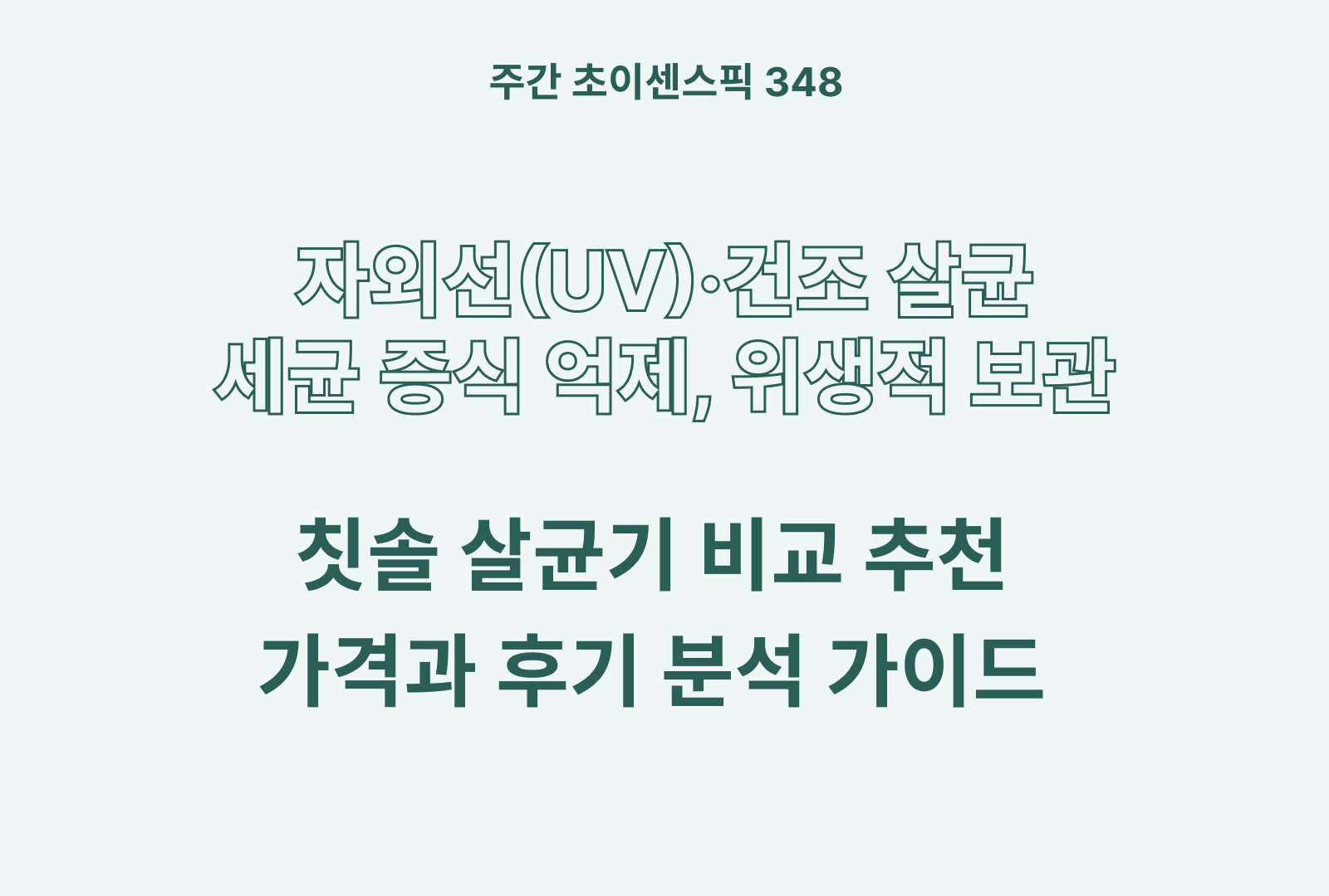 칫솔 살균기 추천 비교 TOP 4 (프리쉐, 원프라임, O2 Care 등)