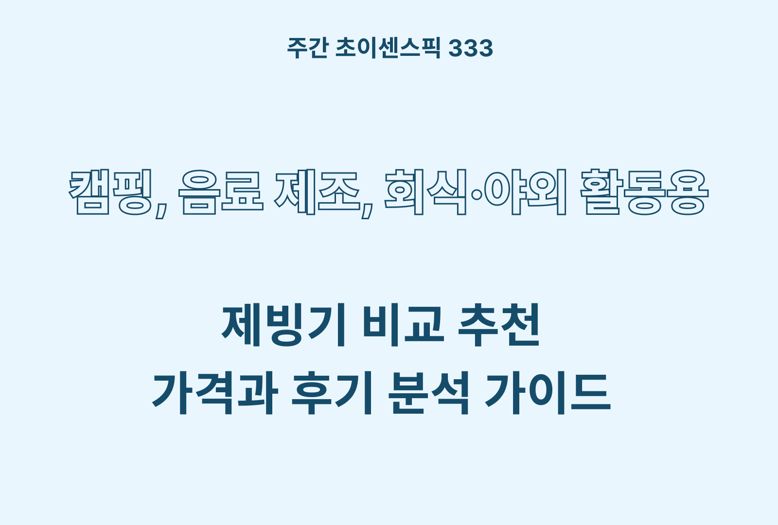 제빙기 추천 비교 BEST 4 (쿠쿠, 쿠킨, 보아르, 신일 등)