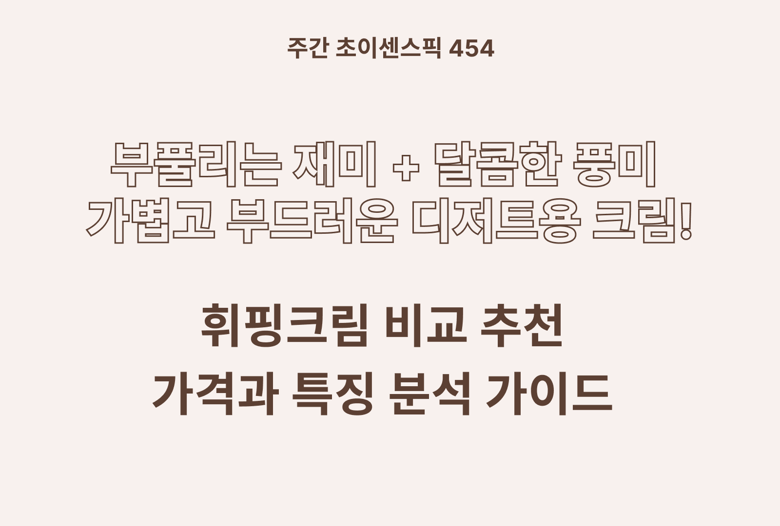 휘핑크림 추천 비교 TOP 5 (서울우유, 밀락, 리치골드, 올덴버거, 앵커, 페이장브르통)