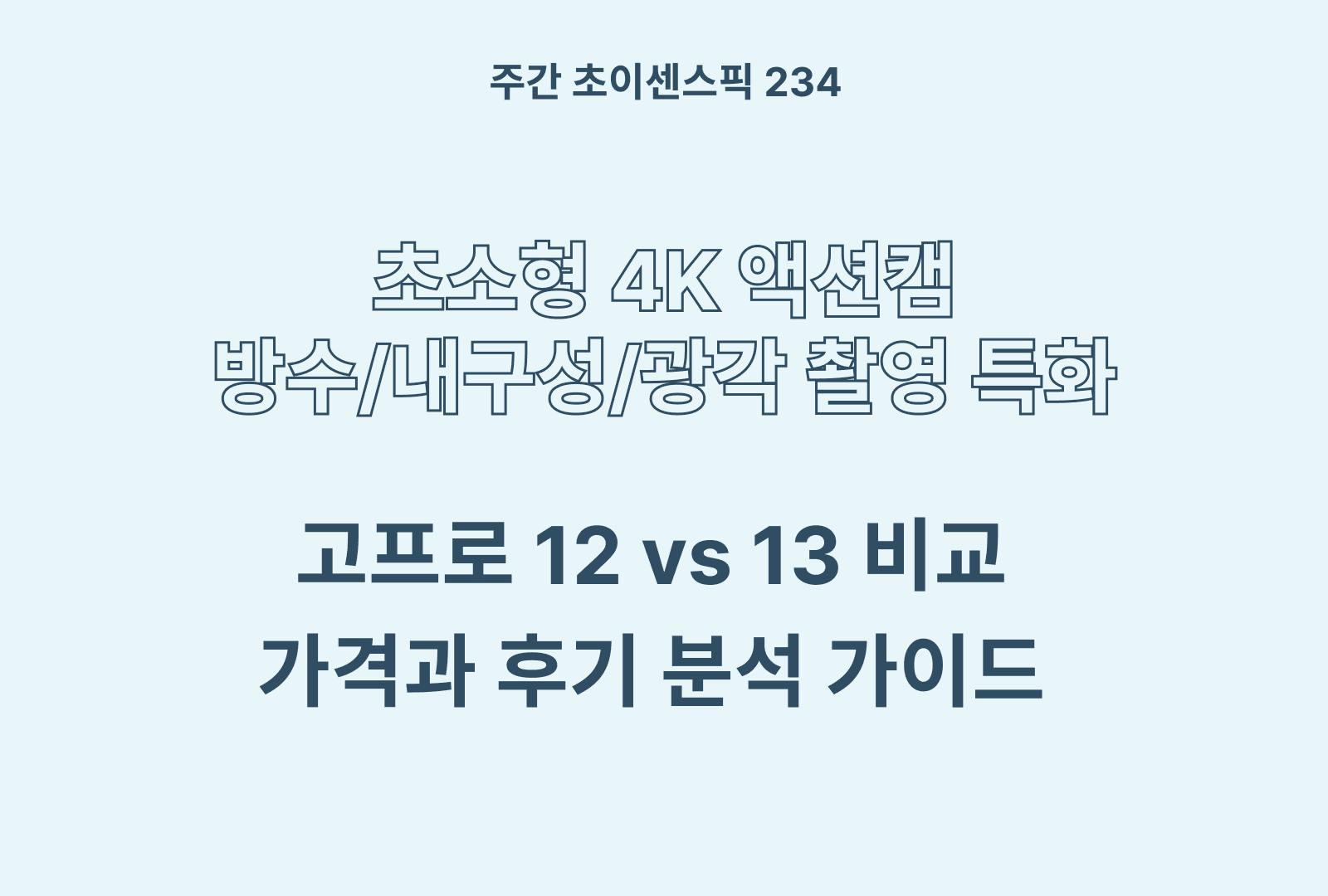 고프로 12 13 비교 추천 가이드 (후기와 제품 설명 포함)
