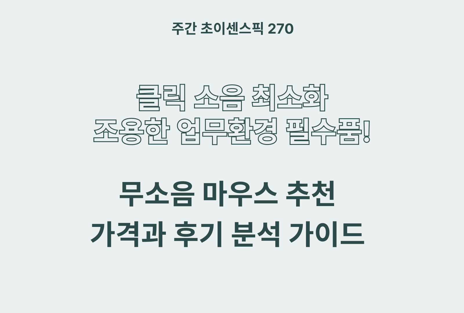 무소음 마우스 추천 BEST 5 (로지텍, 제닉스, 루앱, 아이리버, 유그린)
