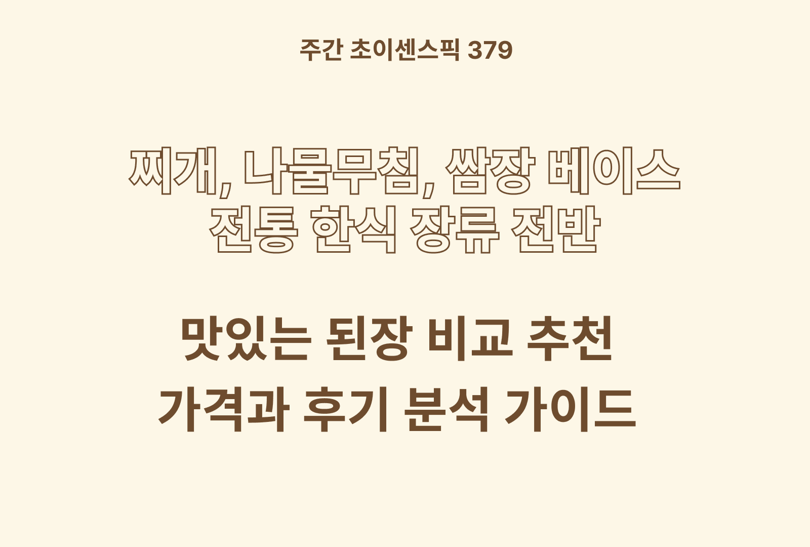 된장 추천 비교 BEST 5종 (해찬들, 청정원, 진미, 담가, 한국맥꾸룸) 