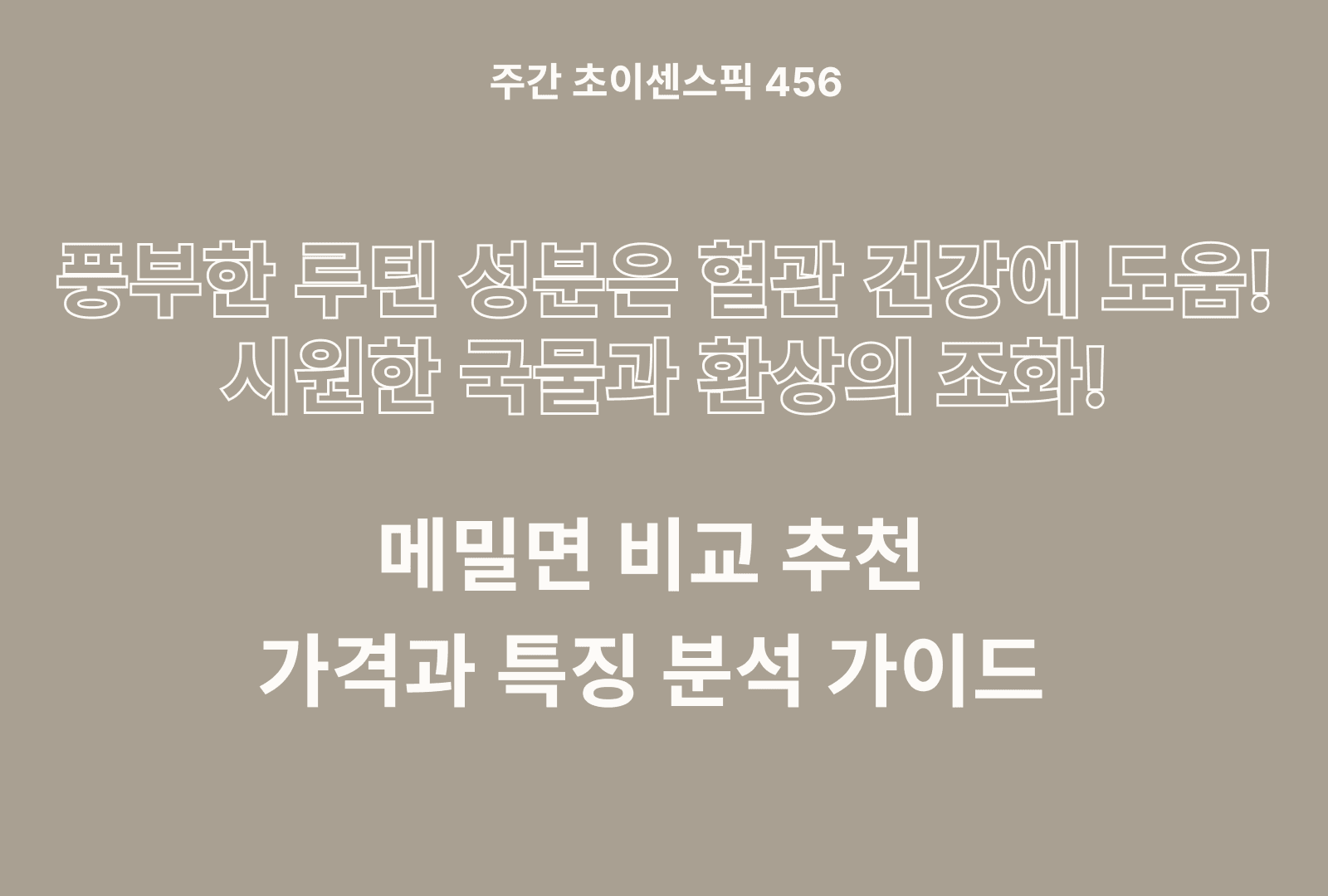 메밀면 추천 비교 TOP 5 (칠갑농산, 오뚜기, 삼호농산, 봉편촌, 효자원)