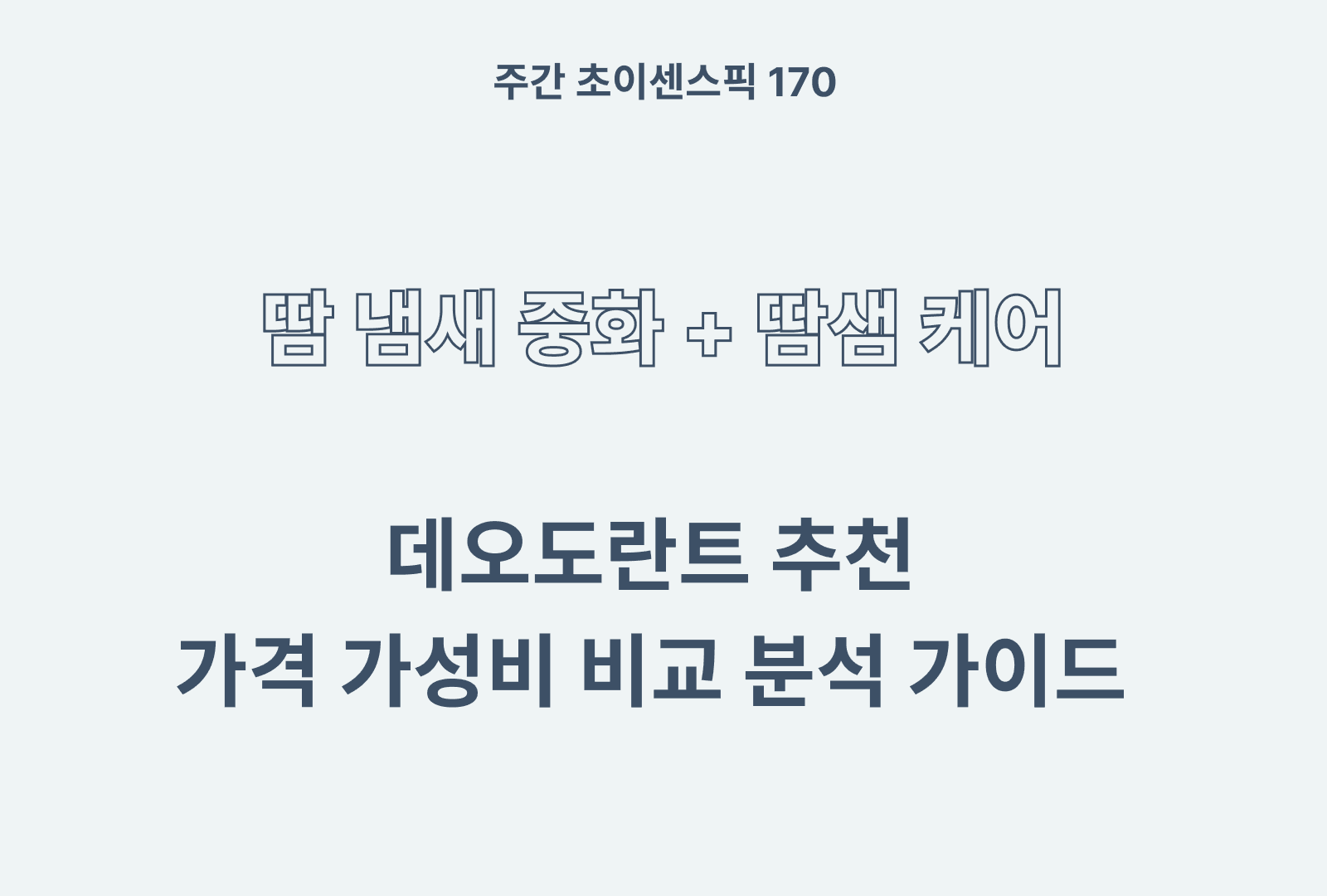 데오도란트 추천 및 상품별 특징 분석 BEST
