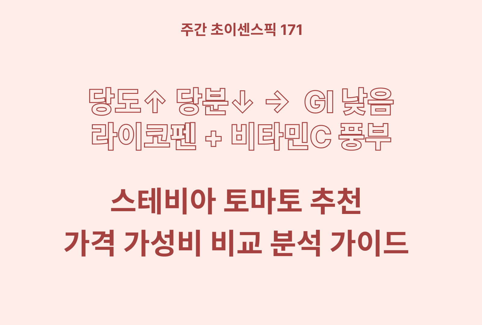 스테비아 토마토 솔직 후기 정리 & 상품별 영양분 분석까지