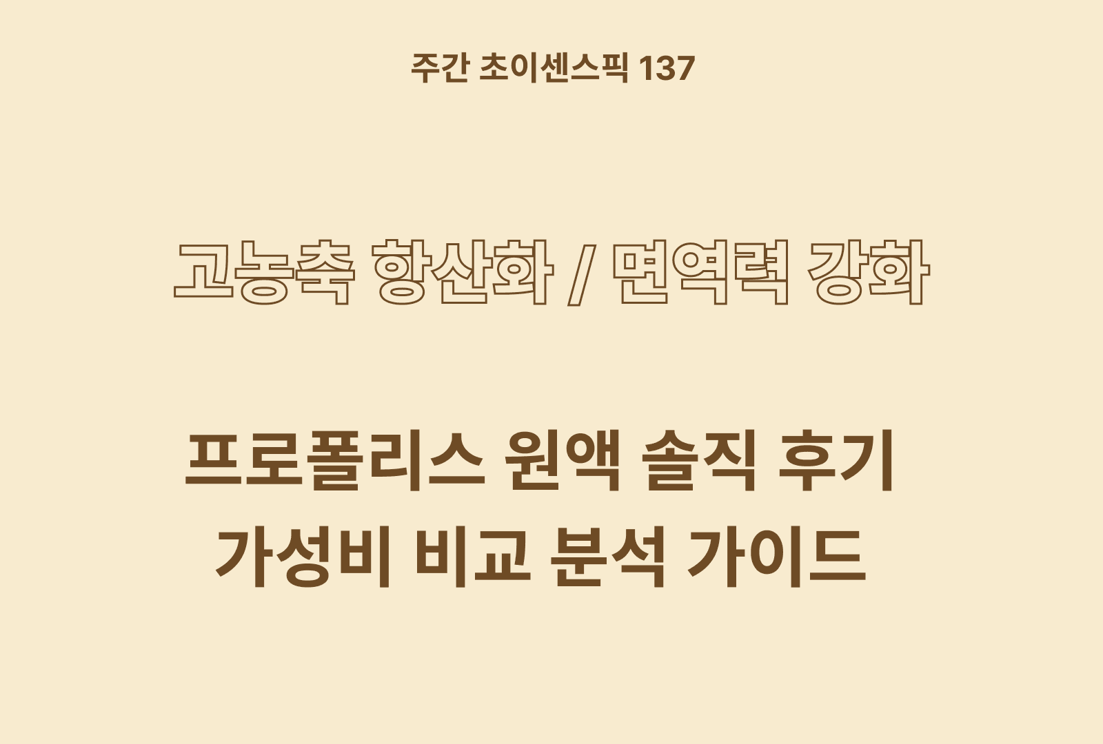 프로폴리스 원액 추천 & 상품별 특징 정리 TOP 4