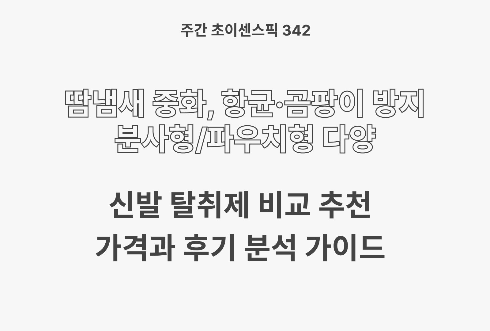 신발 탈취제 추천 비교 (홈스타, 코멧, 그랜즈레미디, 포케스틱 등)