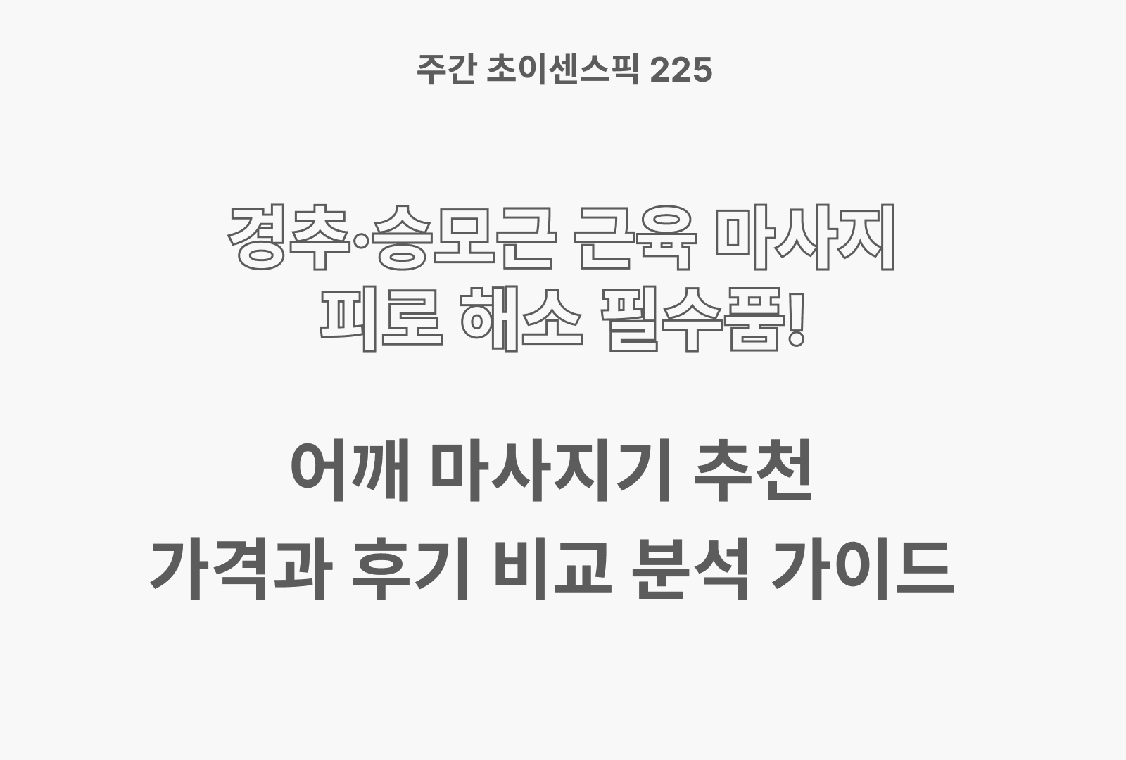 어깨 마사지기 추천 TOP 5 (상품의 후기 & 스펙 & 가격 비교까지)