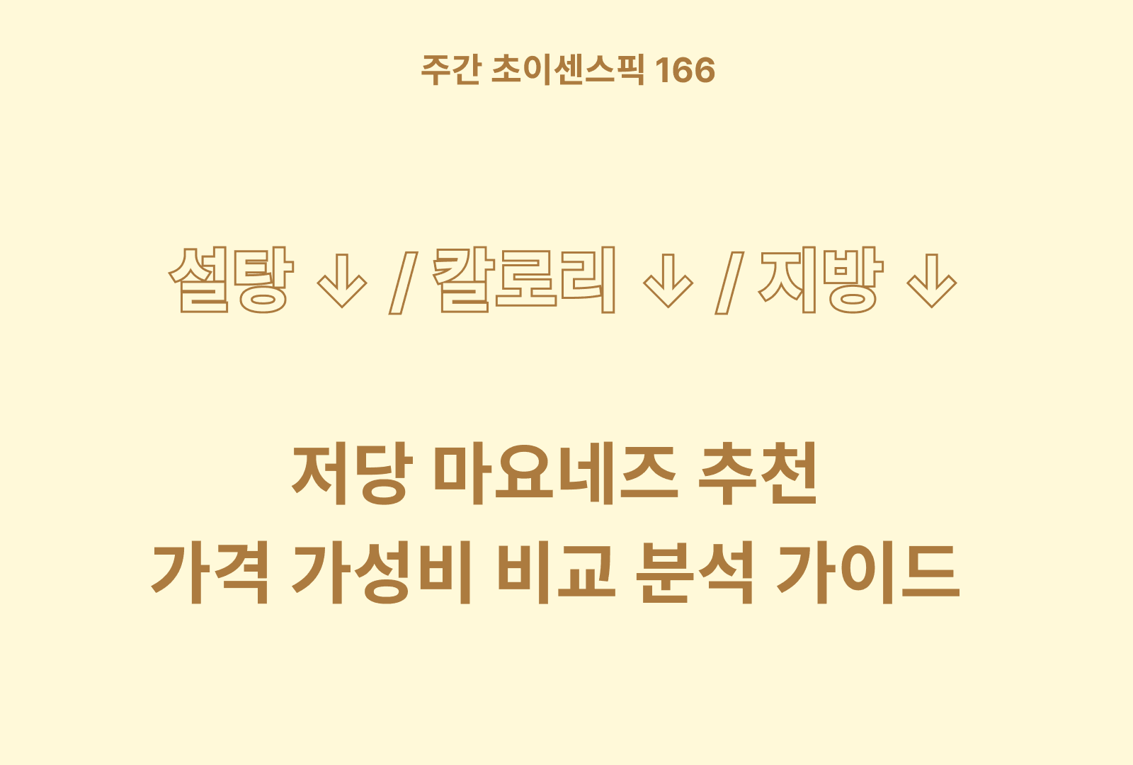 저당 마요네즈 추천 (찐후기 분석과 영양분 비교분석)