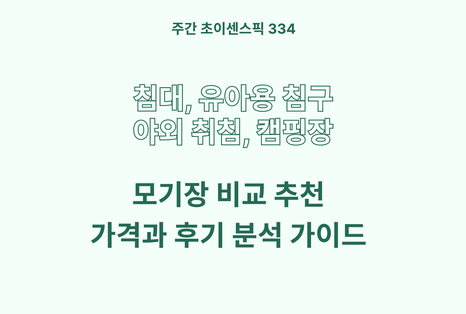 모기장 추천 비교 BEST (지오머스, 코멧, 알뜨리, 그린쉘터)