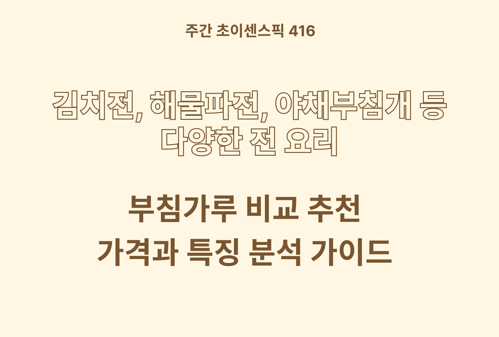 부침가루 추천 비교 TOP 5종 (오뚜기, 배대감, 곰표, 해표, 백설)