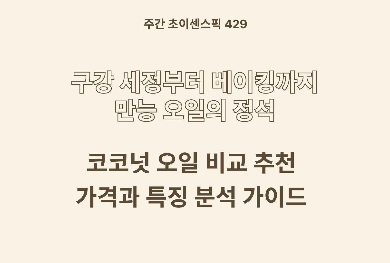코코넛 오일 추천 비교 BEST 4종 (트레드키, 청정원, 신선맘, 코코엘)