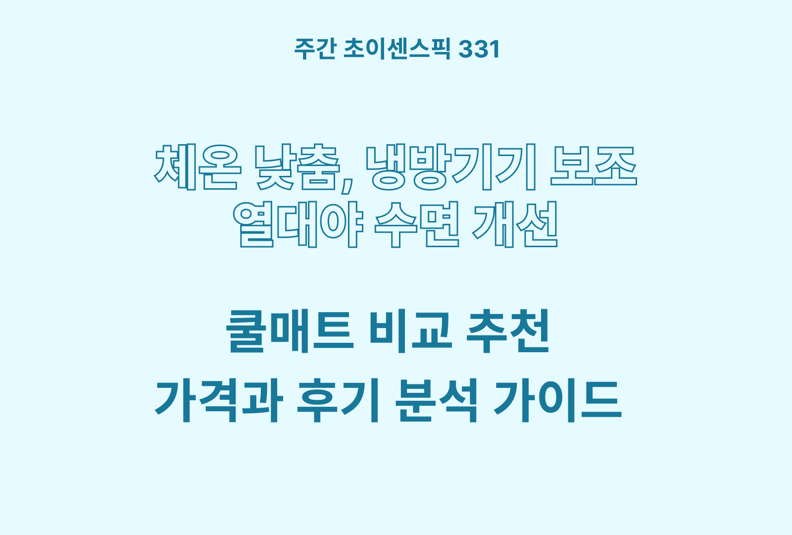 쿨매트 추천 비교 TOP 5 (시온 듀라론, 아쏘, 듀라텍스, 리브맘)