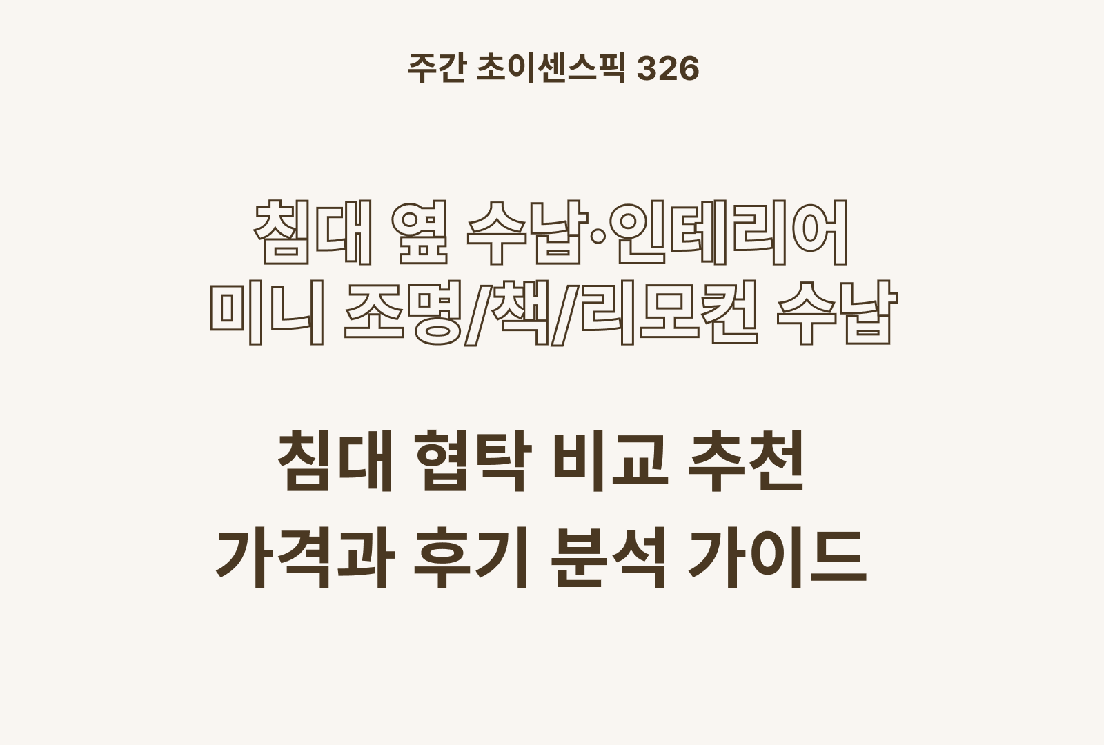 침대 협탁 추천 비교 TOP 5 (루센트리, 파로마, 자시민 등)