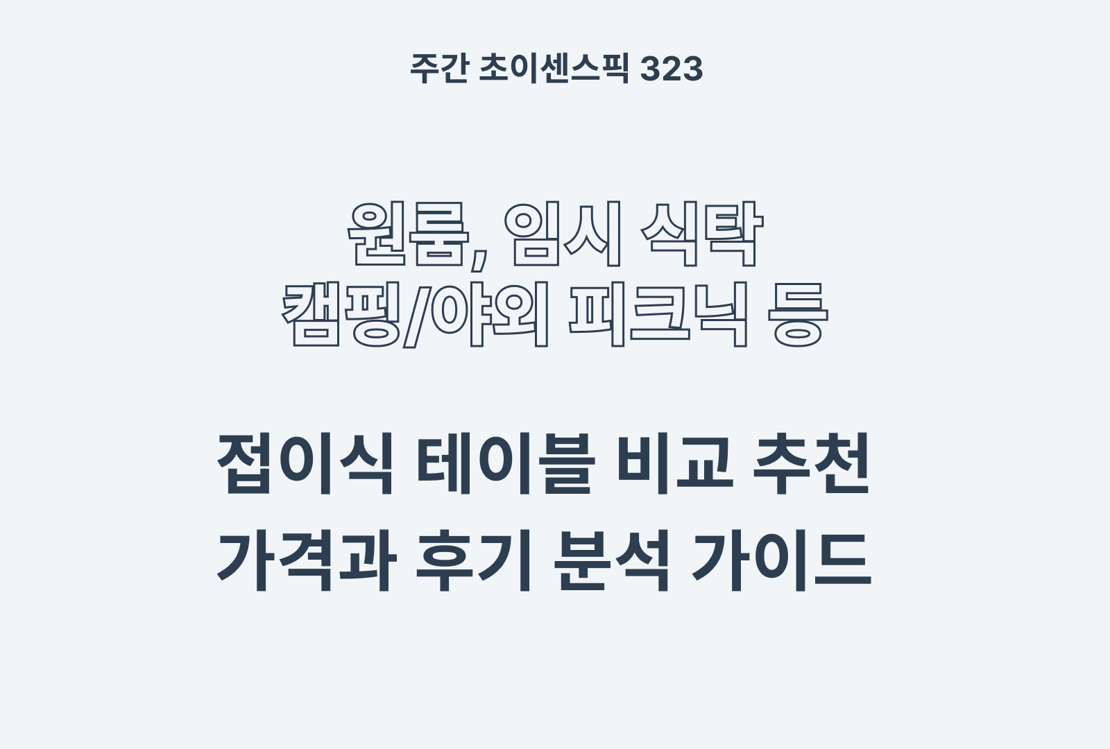 접이식 테이블 추천 비교 (가구느낌, 코멧, 레몬트리 등)