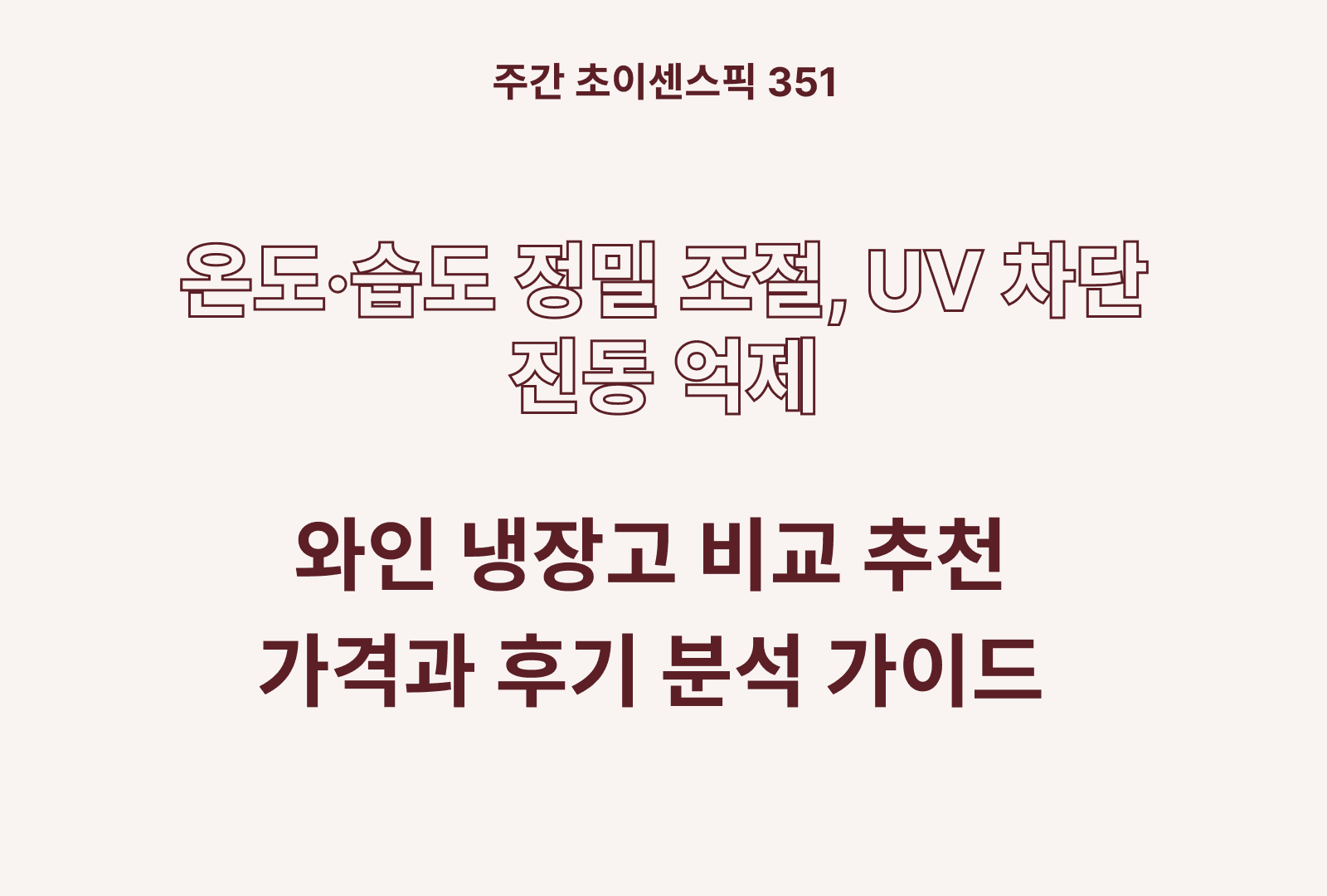 와인 냉장고 추천 비교 BEST 3 (LG전자, 매직쉐프, 캐리어)