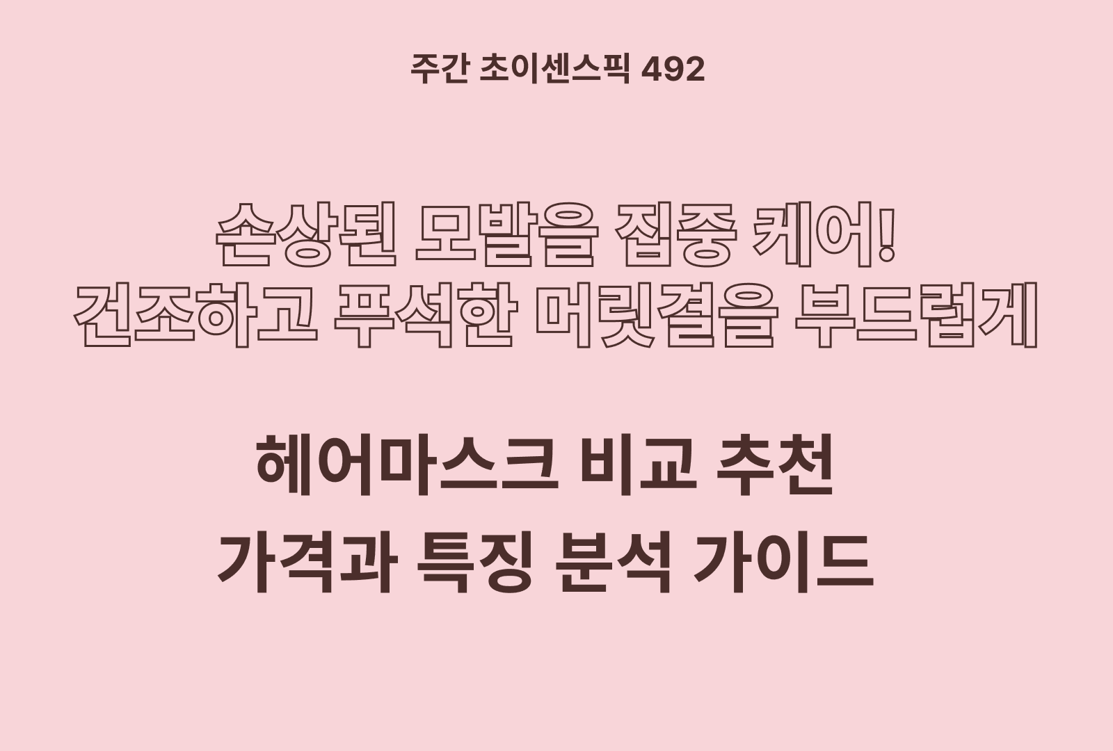 헤어 마스크 추천 및 브랜드 비교 4종 (츠바키, 에피엘르, 피노, 로레알파리)