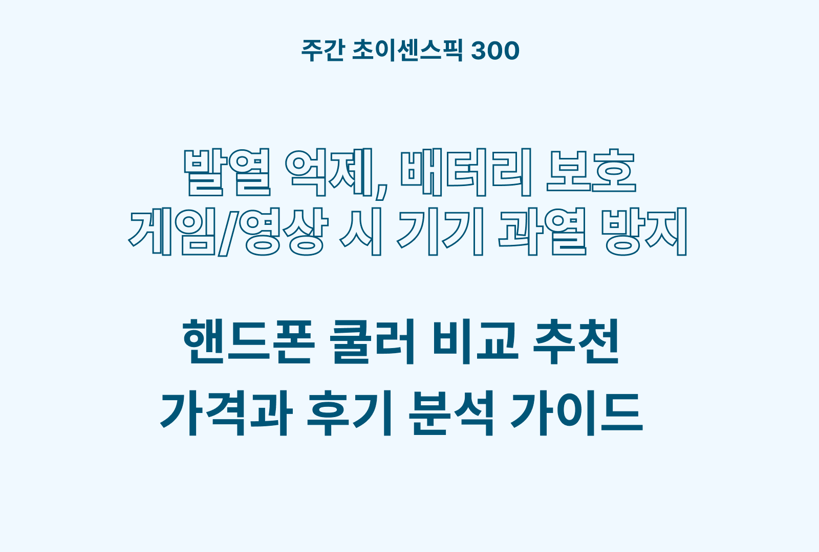 핸드폰 쿨러 추천 BEST (조이트론, 어썸컨셉, 투데이리빙, 탐사 등)