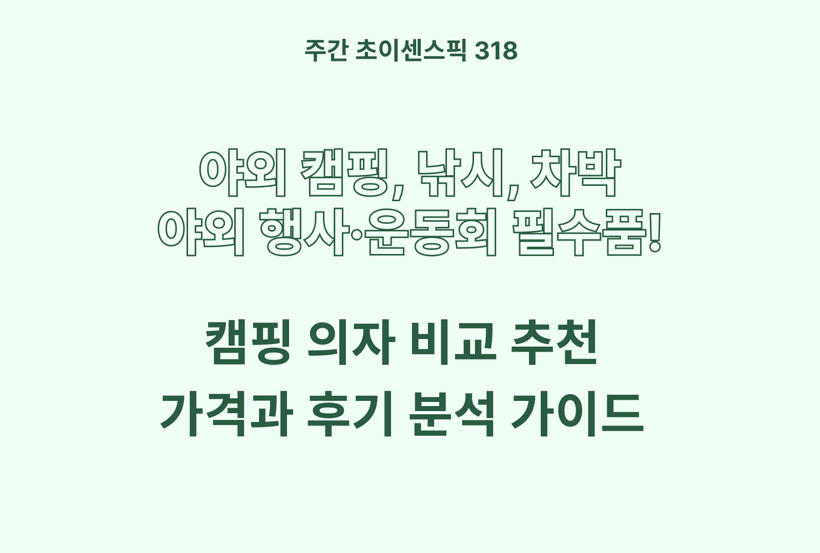 캠핑의자 추천 비교 (원스워크라이프, 아이두젠, 이즈리빙, AORAN)