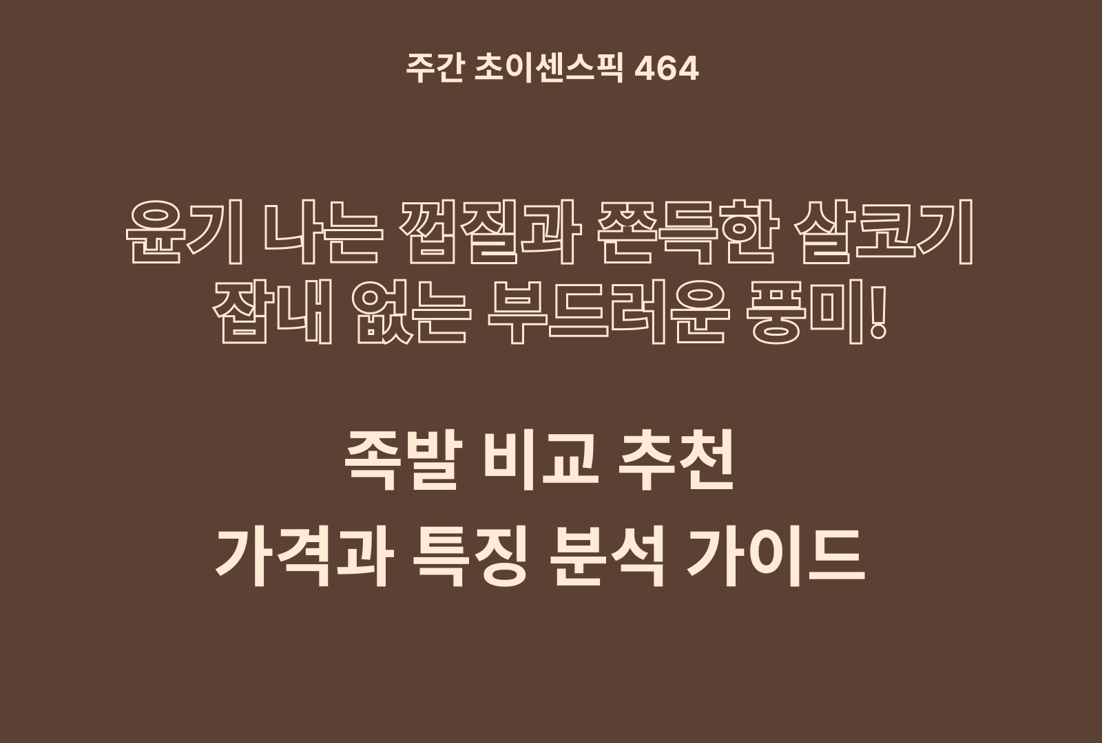 족발 추천 비교 BEST 5 (장충동, 한돈, 교동, 웰쉐프 등)