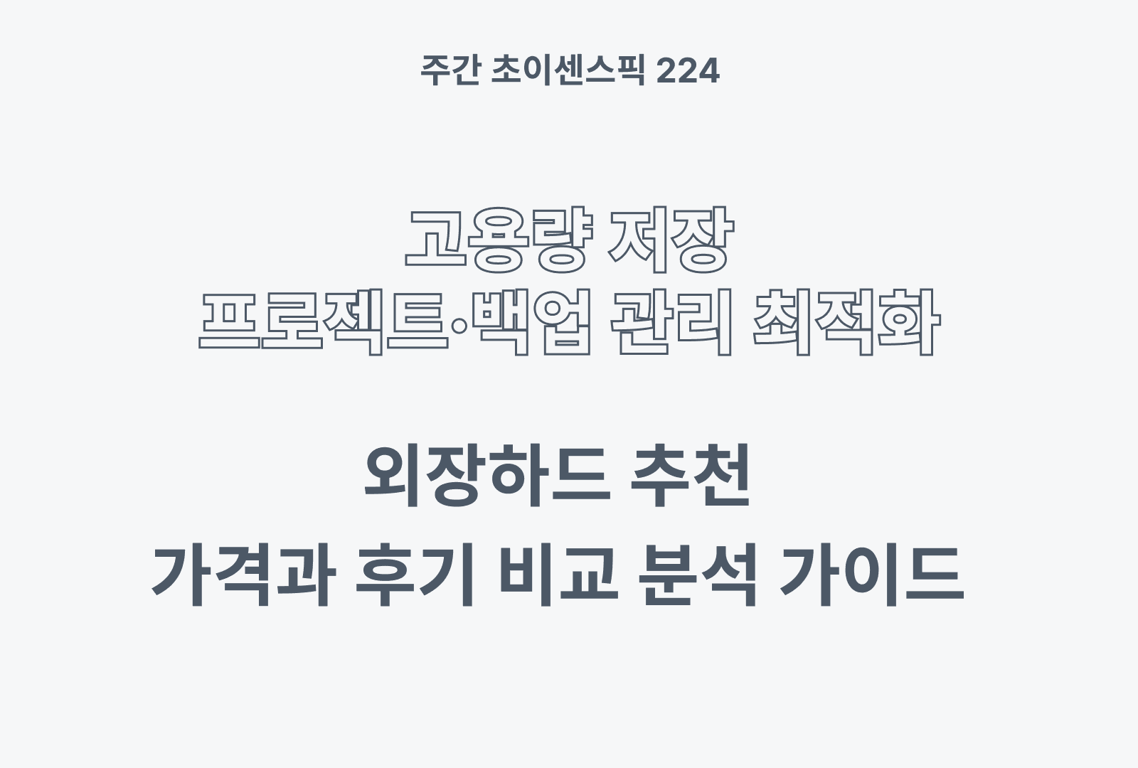 외장하드 추천 BEST 5 & 사용 후기와 상품별 스펙 분석