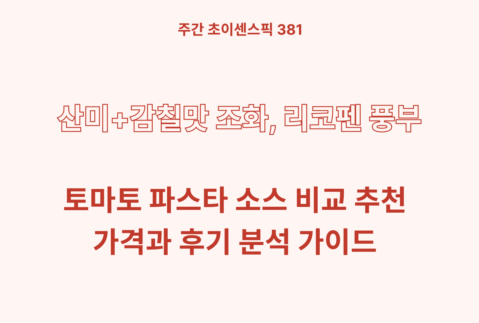 토마토 파스타소스 추천 비교 5종 (폰타나, 청정원, 오뚜기, 뽀모도로 등)