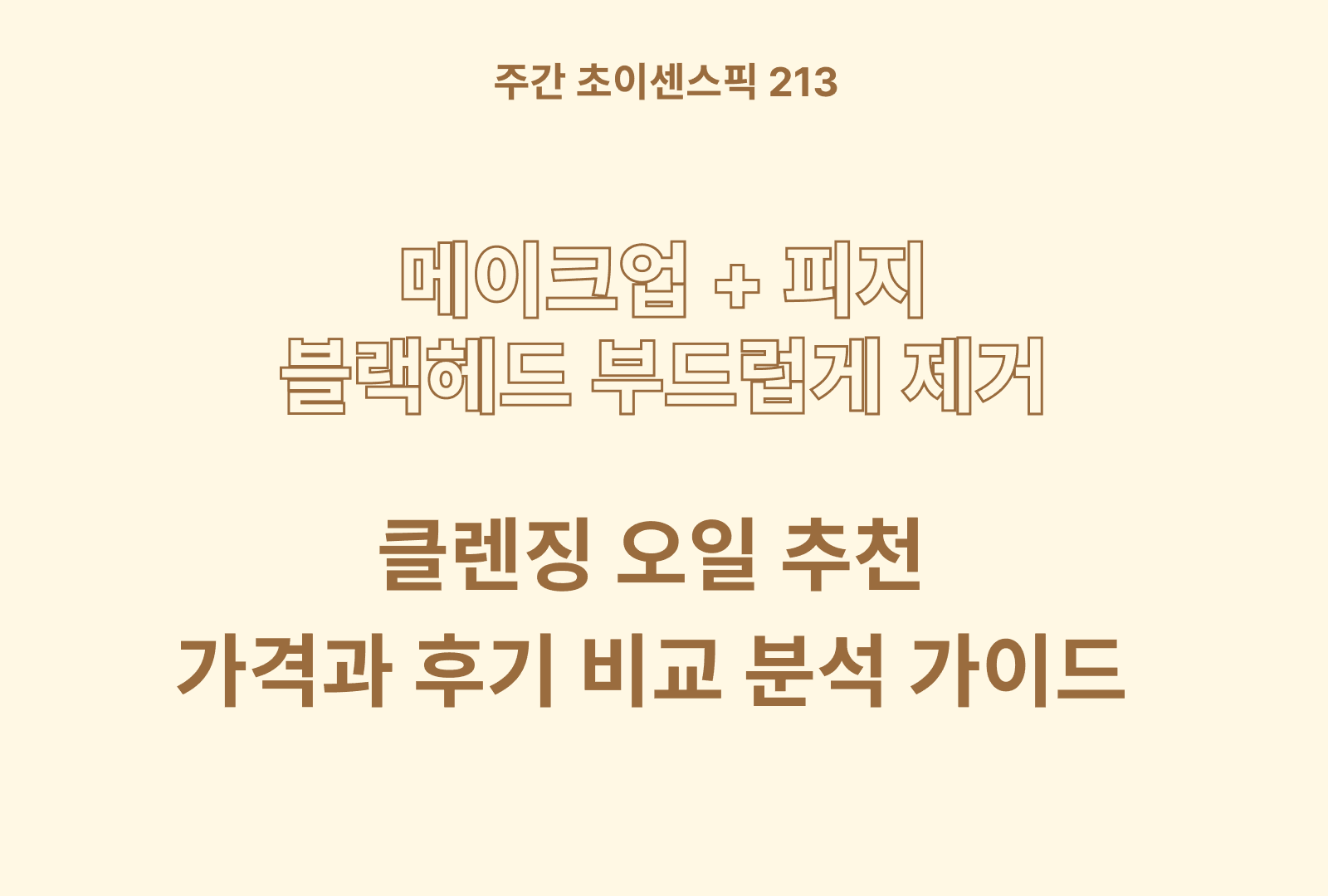 클렌징 오일 추천 BEST 5 (솔직한 후기 포함)