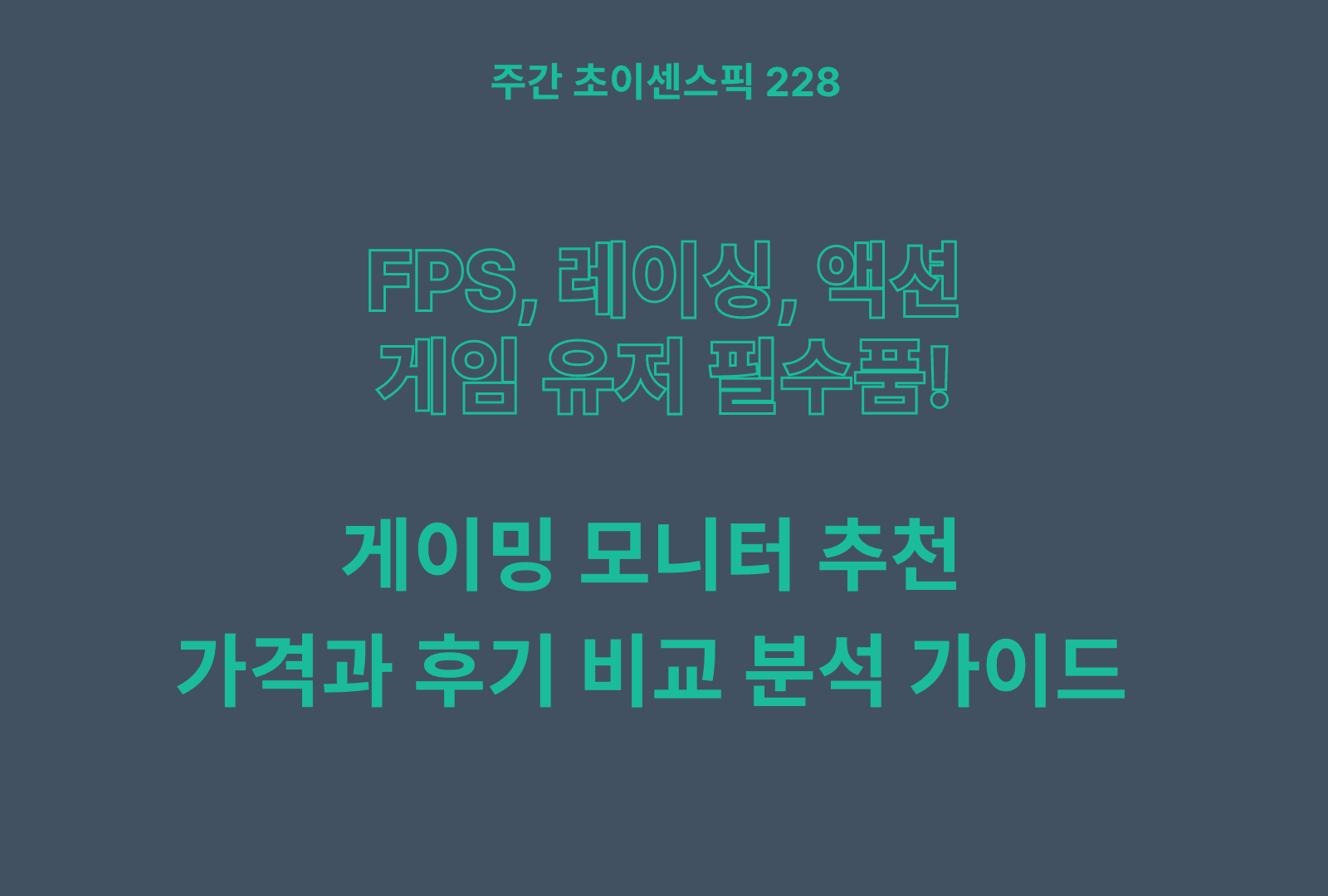 게이밍 모니터 추천 TOP & 리뷰 좋은 상품 스펙 완벽 정리!
