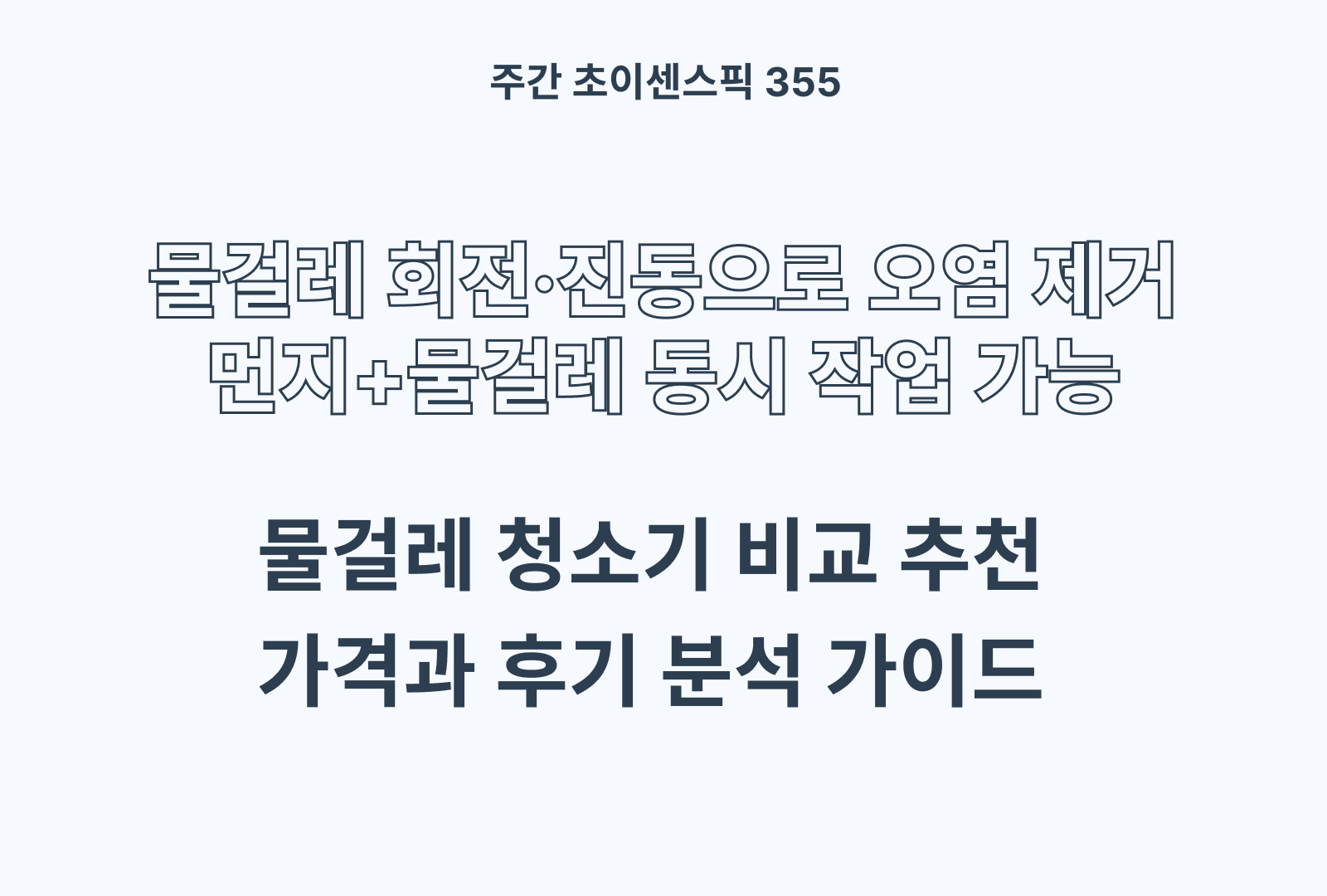 물걸레 청소기 추천 비교 TOP (휴스톰, 신일, 에어메이드 등)