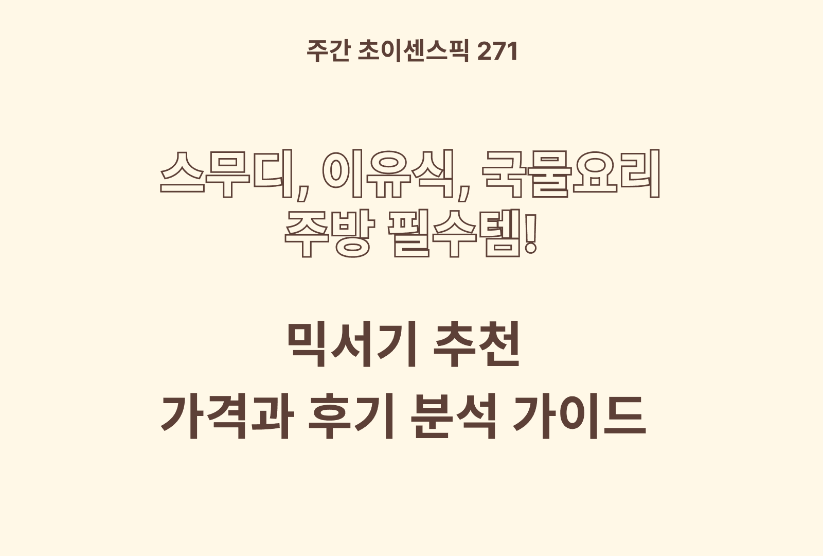 믹서기 블렌더 추천 BEST 5 (필립스, 휴롬, 테팔, 홈플래닛,듀플렉스)