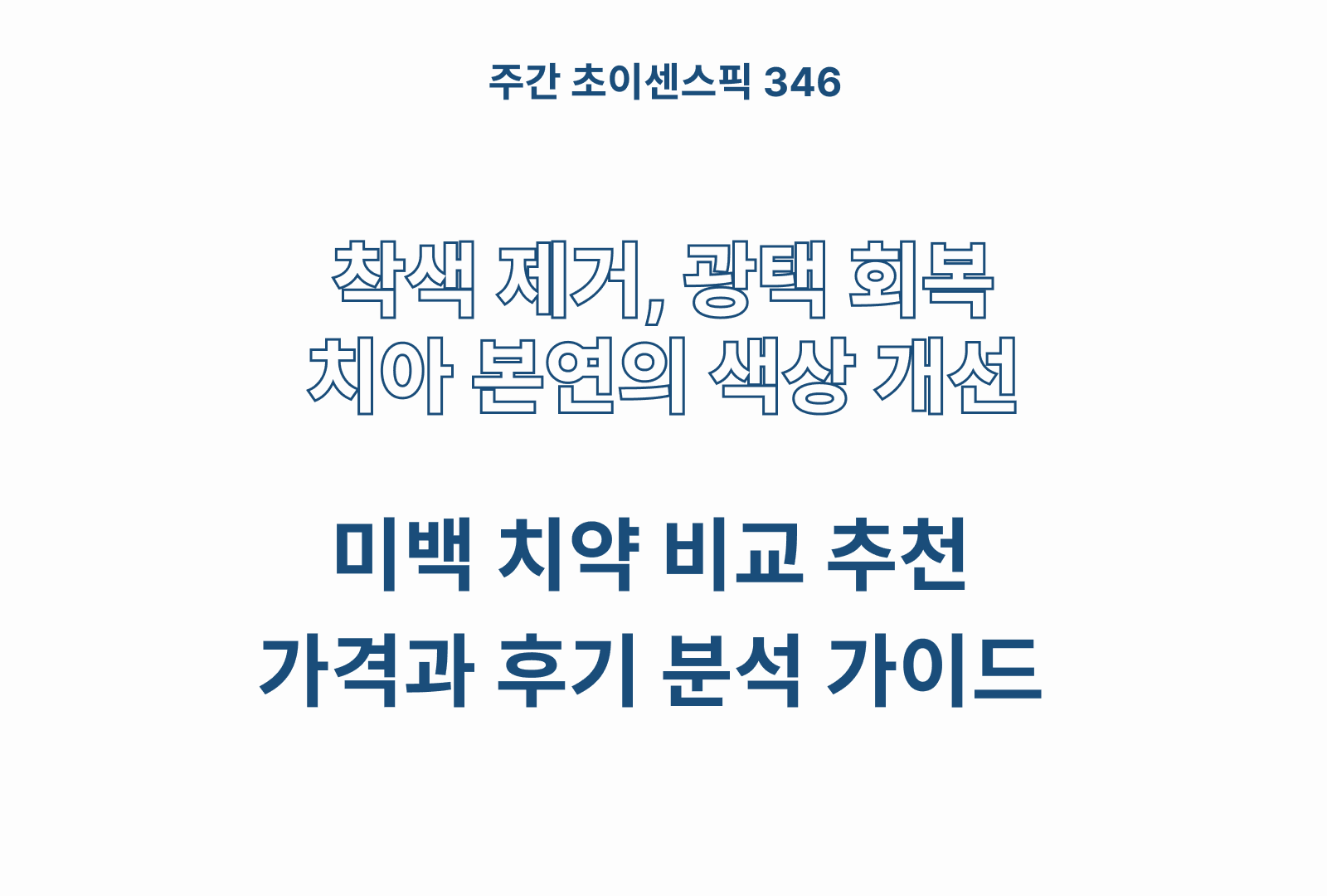 미백 치약 추천 비교 5종 (2080, 유사몰, 칸디데, 뷰카, 뷰센)