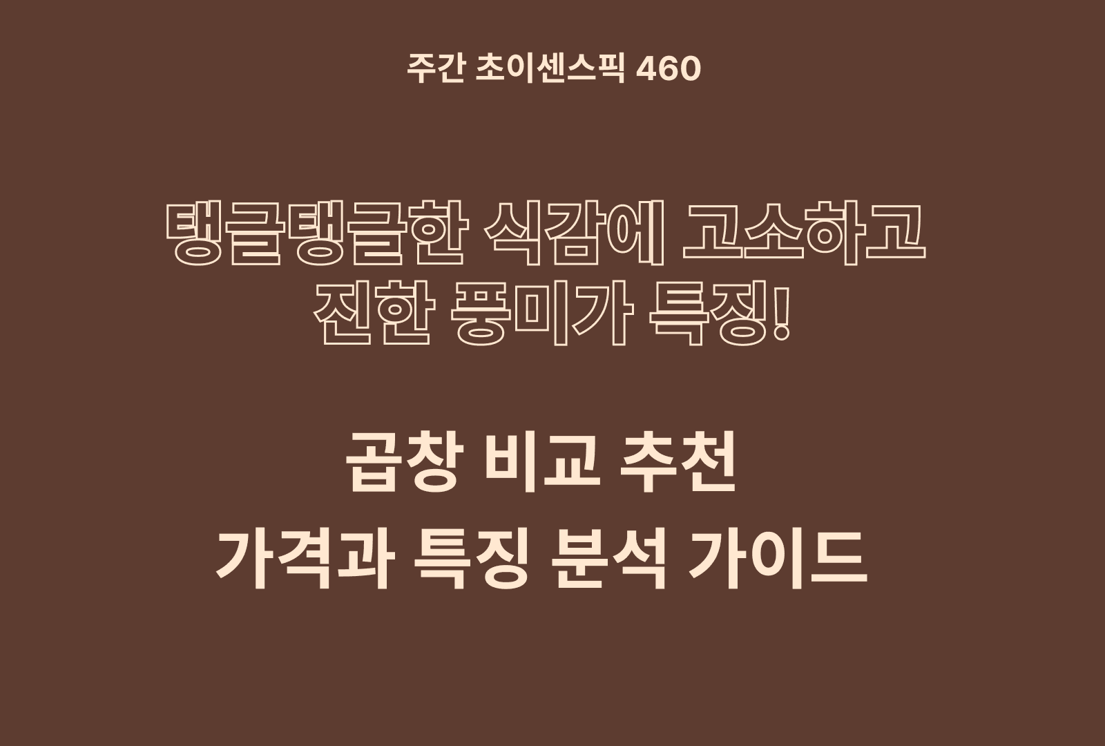 곱창 추천 비교 5종 (달구벌, 고기고, 대성축산, 오발탄, 곱창파는청년들)