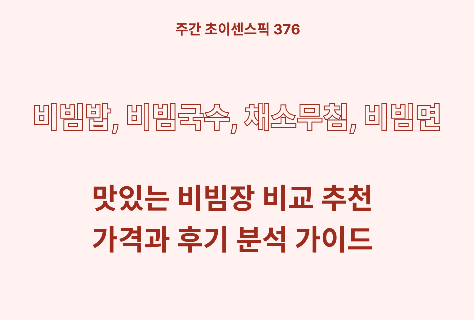비빔소스 추천 비교 5종 (오뚜기, 팔도, 칠갑농산, 청정원, 백설)