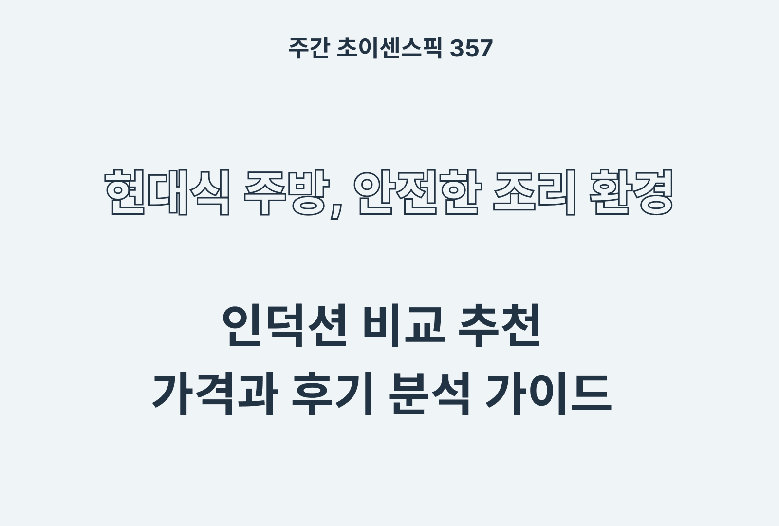 인덕션 추천 비교 1구부터 3구까지 (쿠첸, LG, 테팔, 삼성 등)