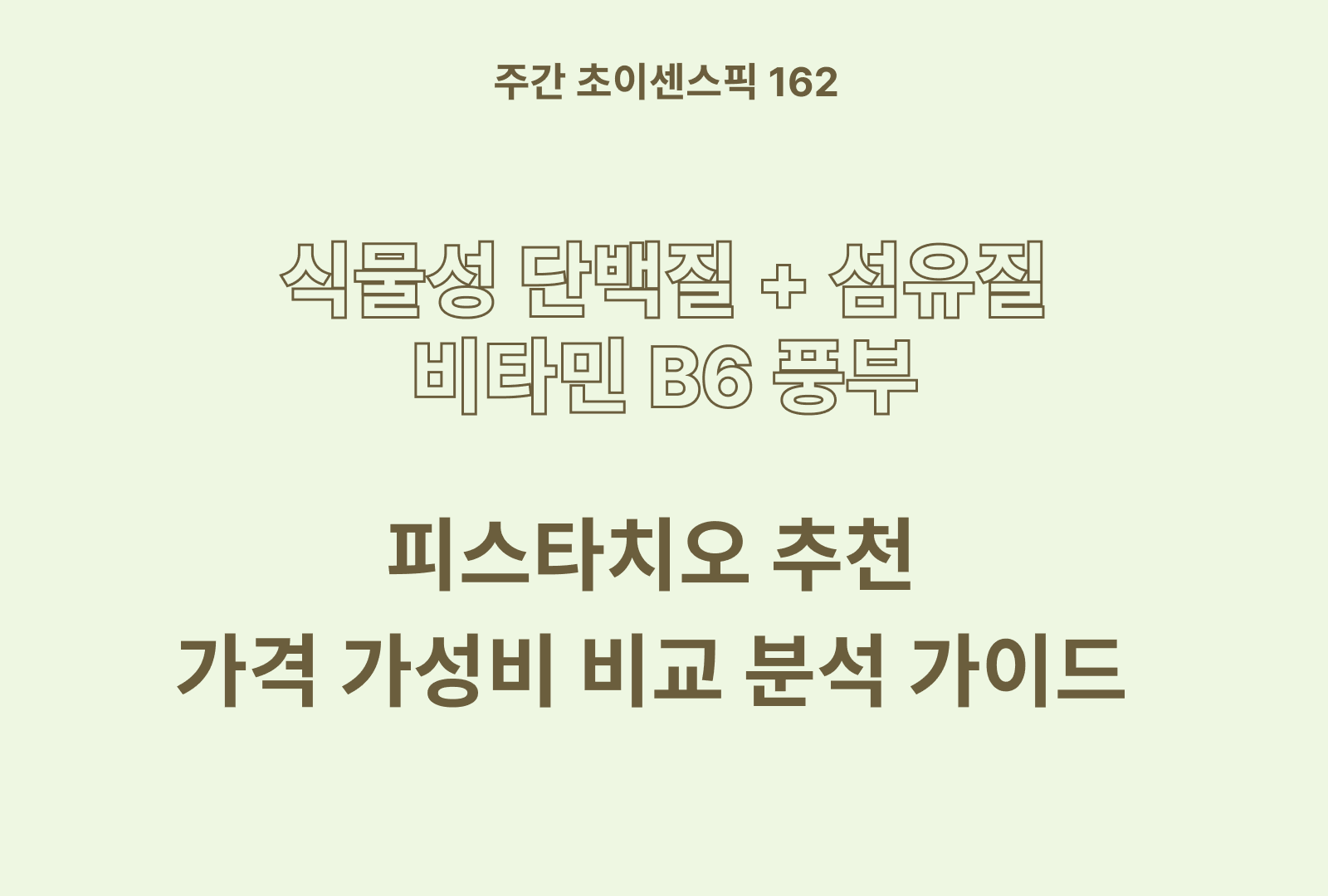피스타치오 가격 및 추천 TOP 5 (솔직 후기 & 상품별 특징 분석)
