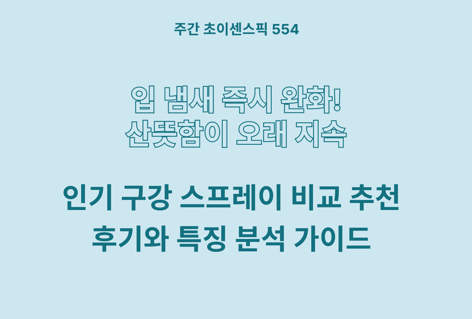 구강 스프레이 추천 비교 5종 (가그린, 덴티엔, 엔젯오리진, 유시몰)