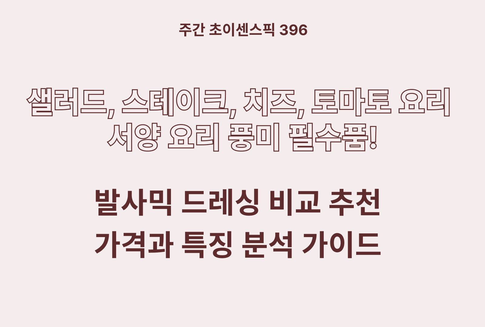 발사믹 드레싱 추천 비교 5종 (폰타나, 청정원, 풀무원, 맥코믹, 폰도몬테벨로)