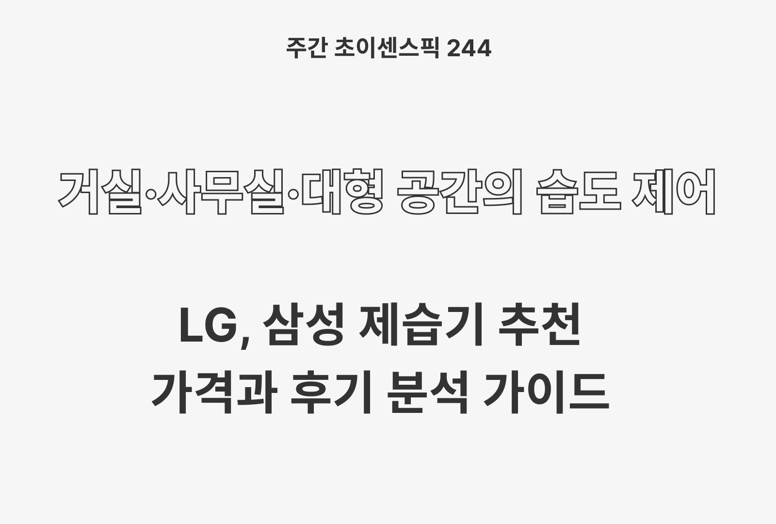 인버터 제습기 추천 TOP 3 (LG 휘센, 삼성 인버터, LG 오브제)