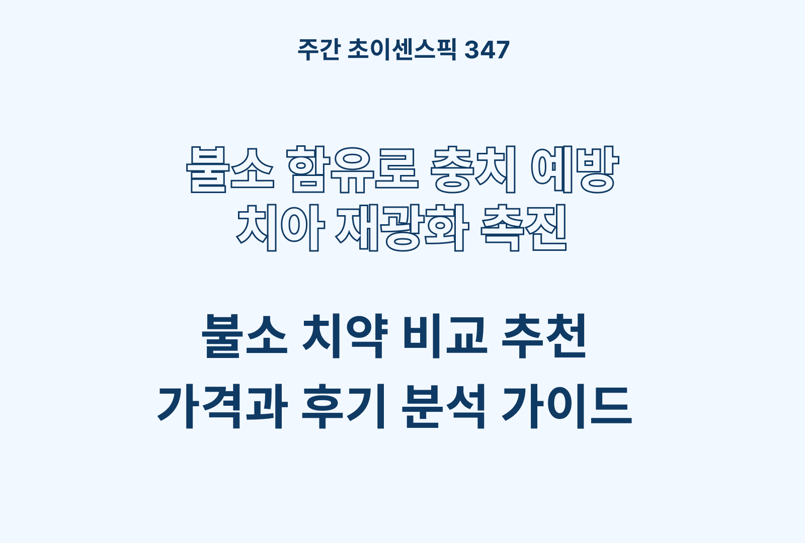 불소 치약 추천 비교 BEST (로로벨, 페리오, 큐라덴)