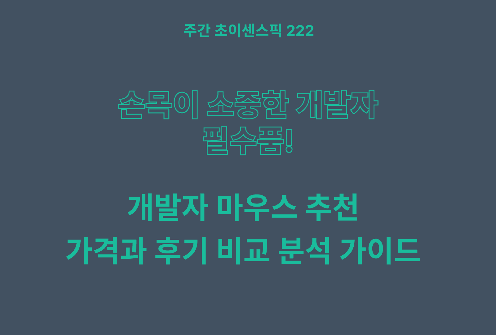 개발자 마우스 추천 TOP 5 (가격과 후기 비교 분석)