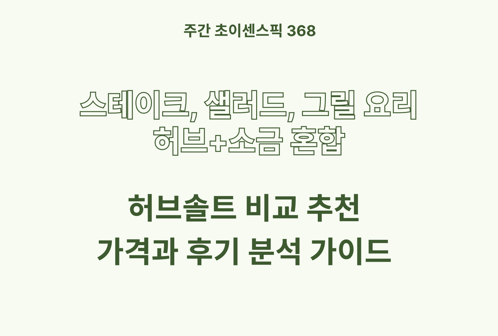 허브솔트