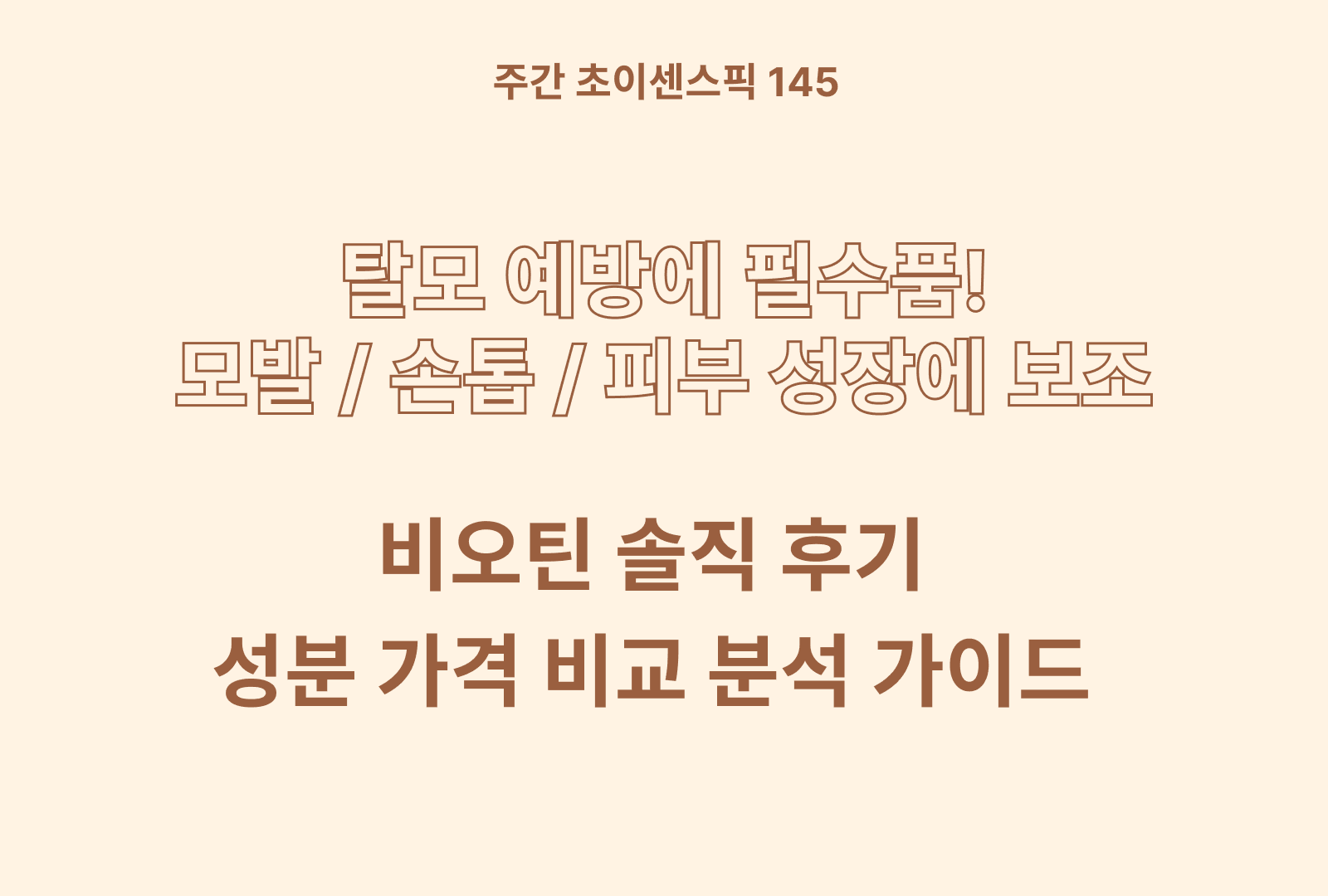 비오틴 추천 및 탈모 & 두피건강 솔직후기 분석