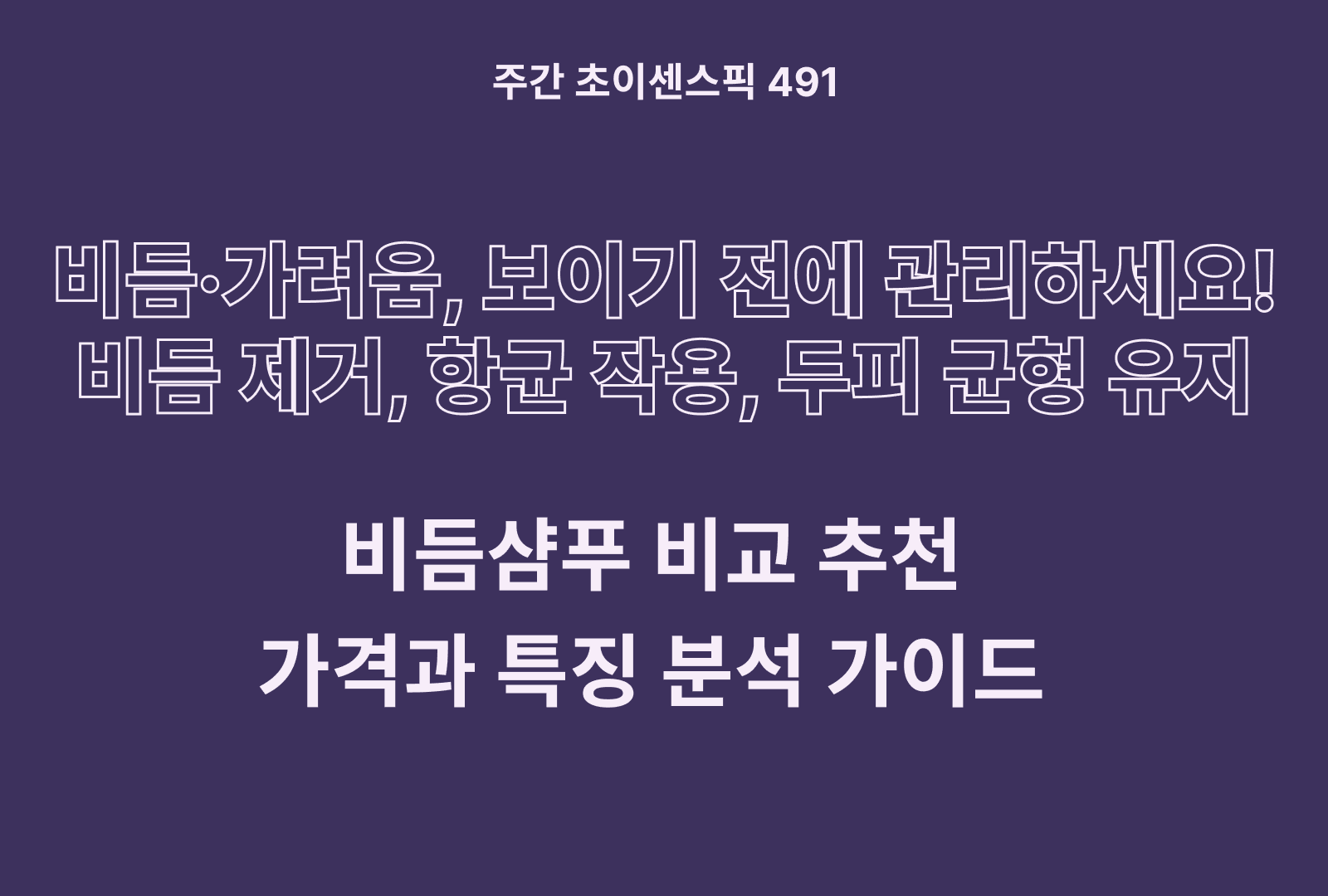 비듬샴푸 추천 및 브랜드 비교 5종 (케라시스, 프롬랩스, TS, 제이숲, 나드)