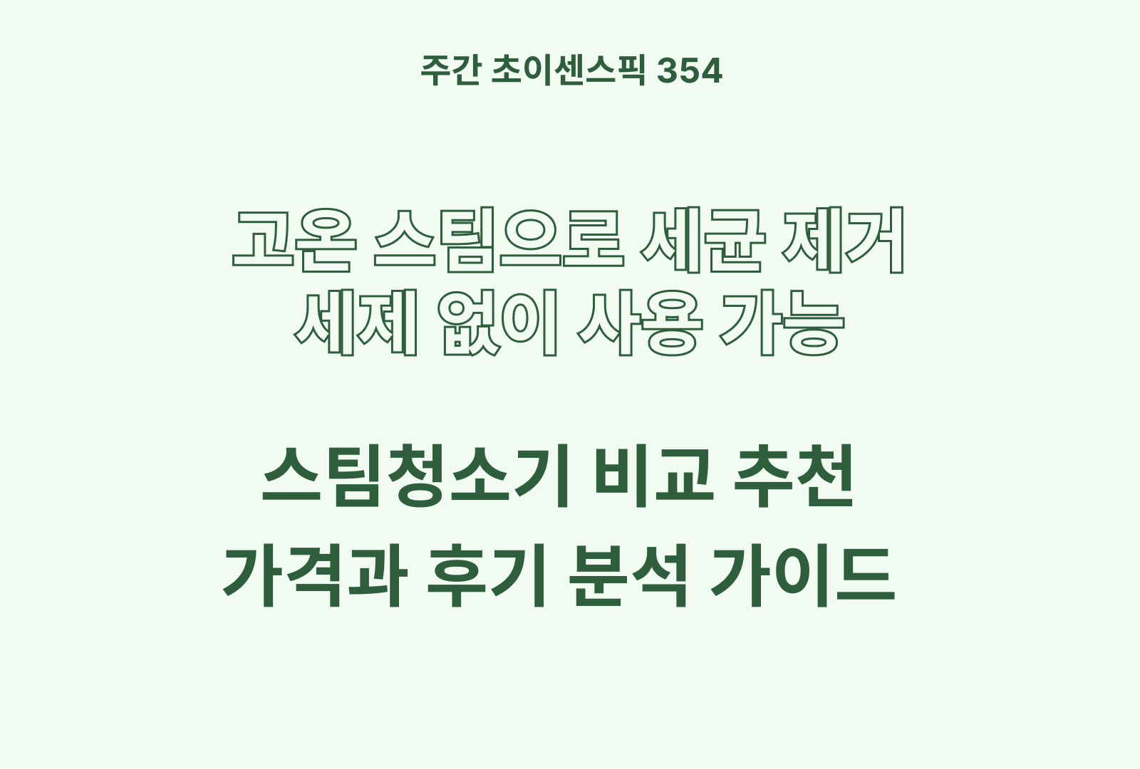 스팀청소기 추천 비교 BEST 5 (에어보나, 홈앤아트, 한경희, 노뉴 등)