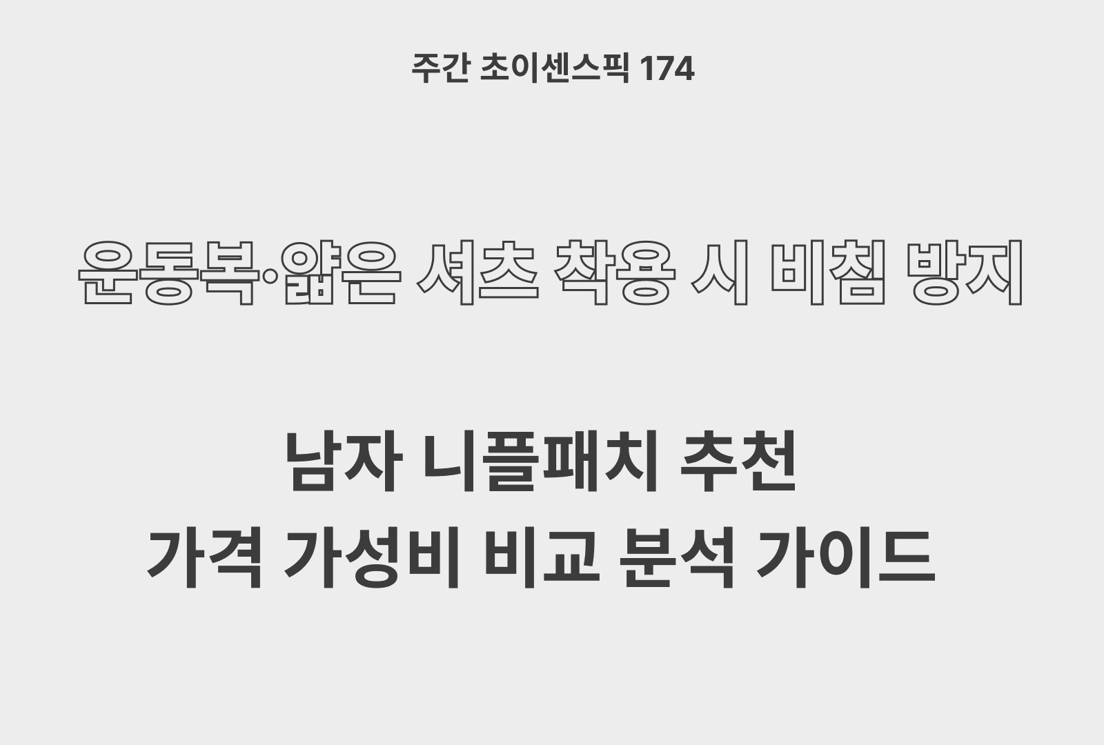 남자 니플패치 추천 BEST 5 (실제 후기와 상품분석)