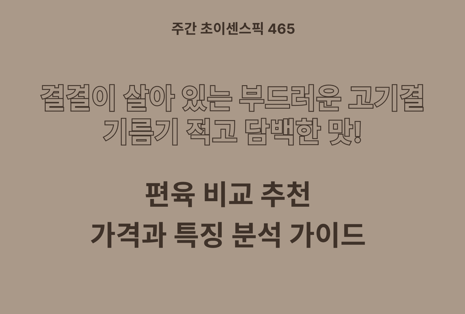 편육 추천 비교 TOP 5 (장충동, 삼대가, 맛있는 녀석들, 자연에찬, 곰곰)